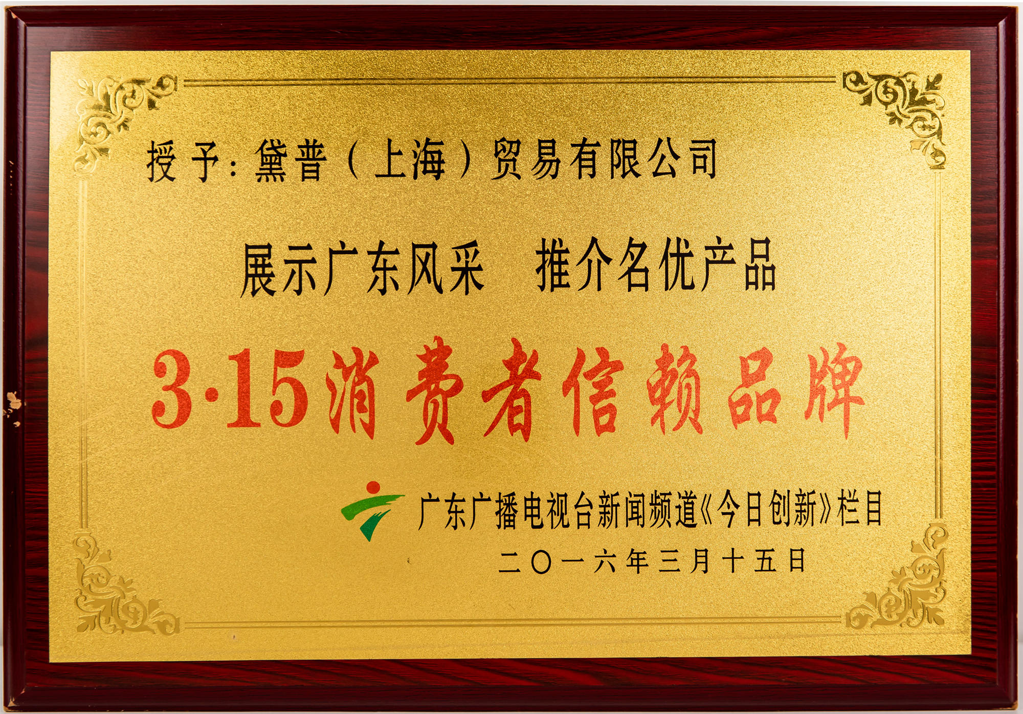 3.15消費(fèi)者信賴品牌