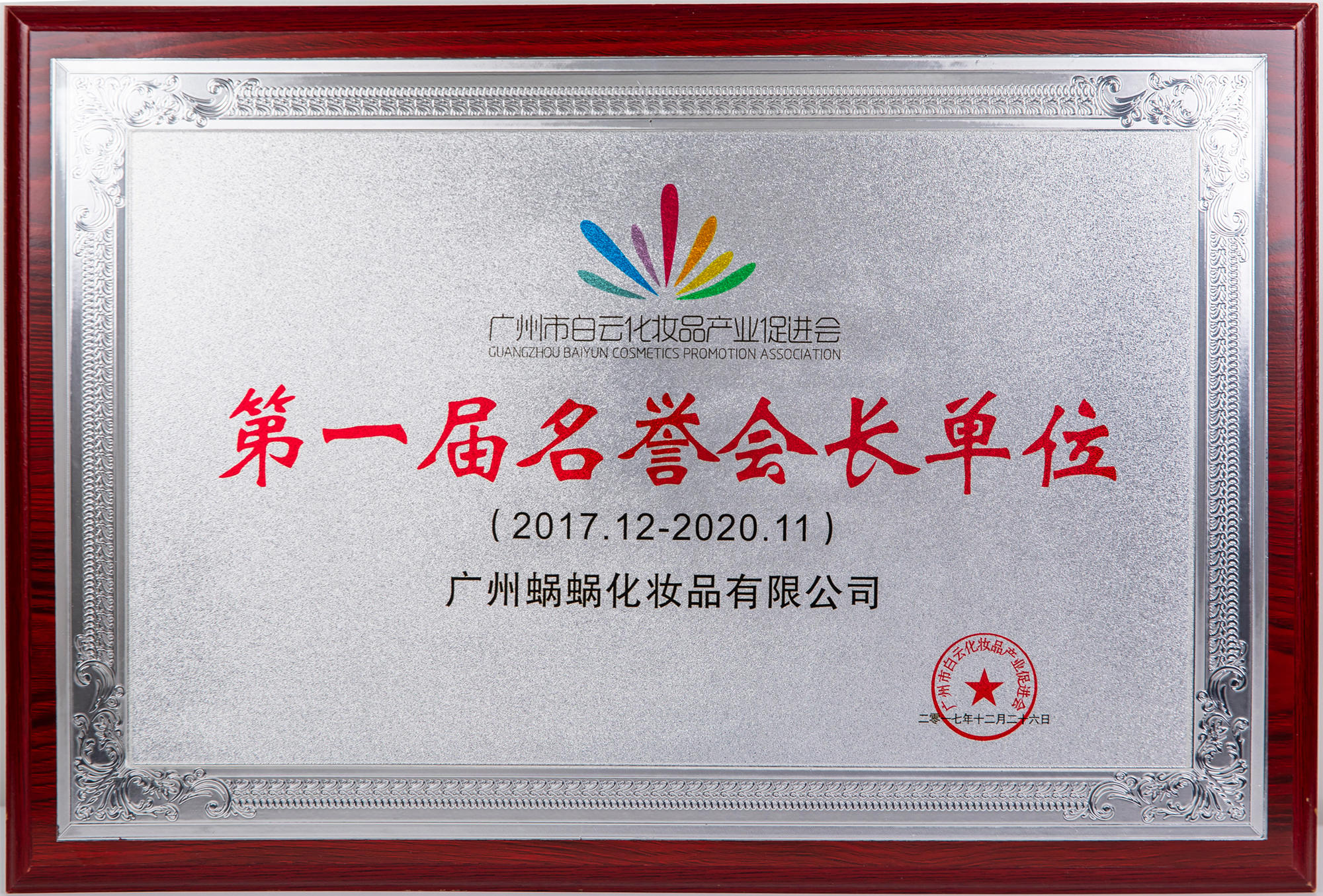 廣州市白云化妝品產(chǎn)業(yè)促進會第一名譽會長單位