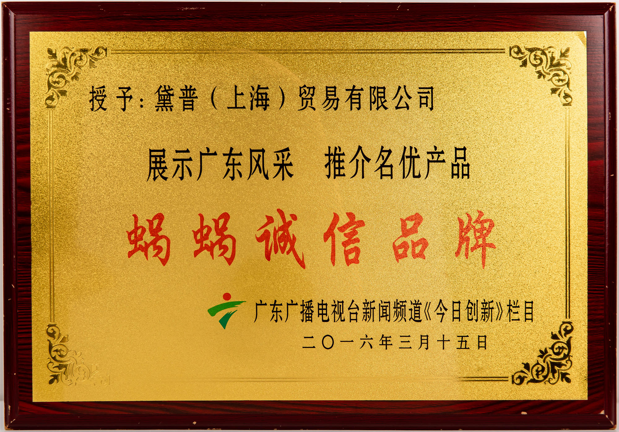 展示廣東風(fēng)采·推介名優(yōu)產(chǎn)品 蝸蝸誠信品牌