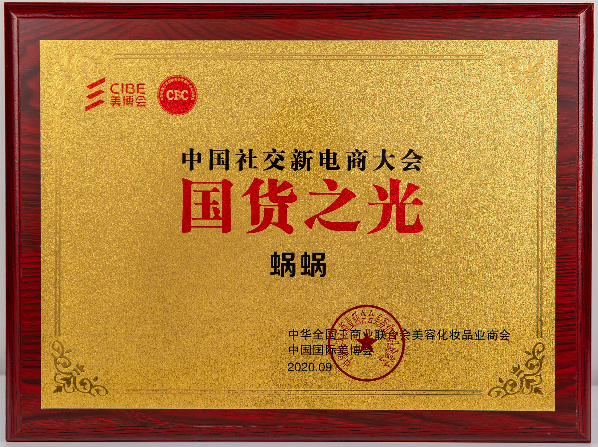 中國(guó)社交電商大會(huì)國(guó)貨之光