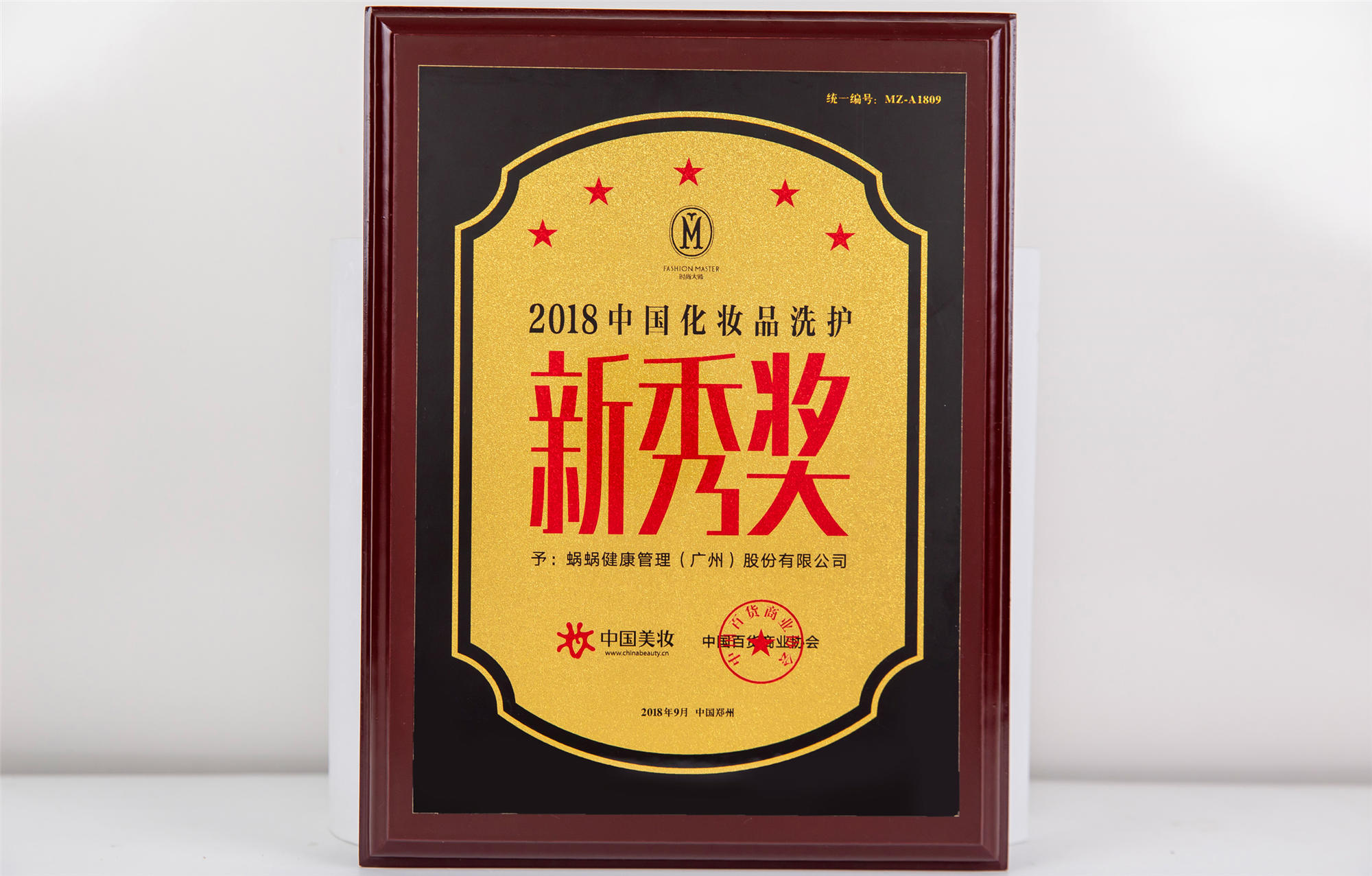 2018中國化妝品洗護(hù)新秀獎