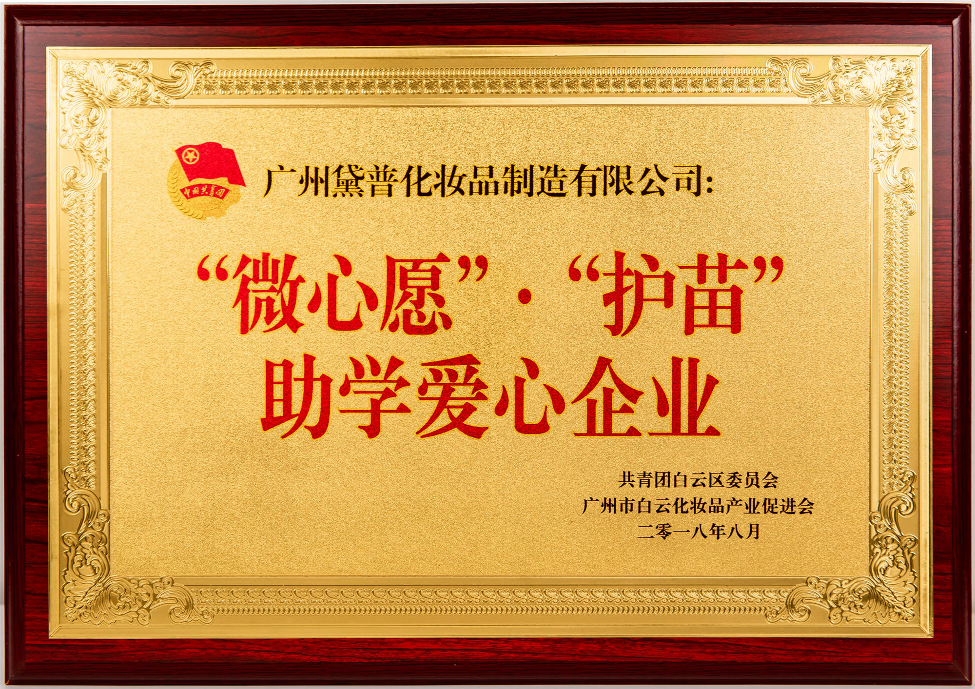 “微心愿”·“護(hù)苗”助學(xué)愛心企業(yè)